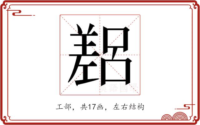 𫶴的部首图片