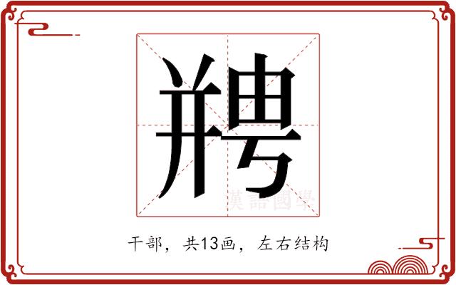 𫷘的部首图片