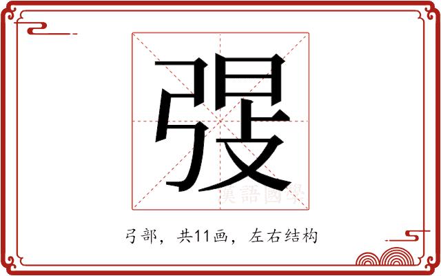 𫸸的部首图片