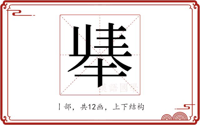 𫽛的部首图片