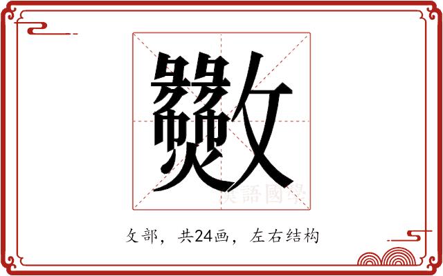 𫿫的部首图片