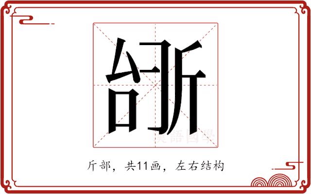 𫿺的部首图片