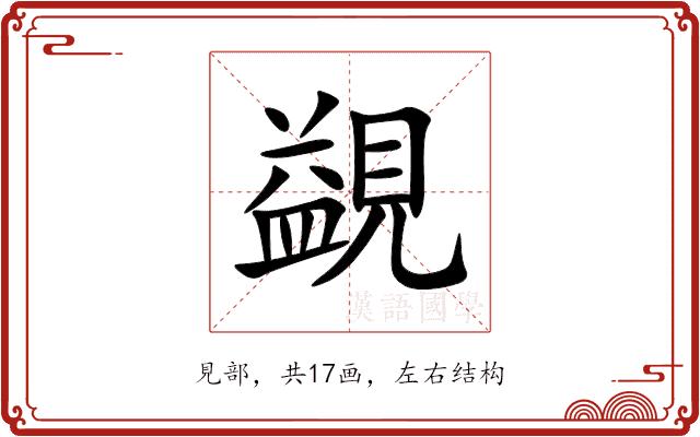 䚊的部首图片