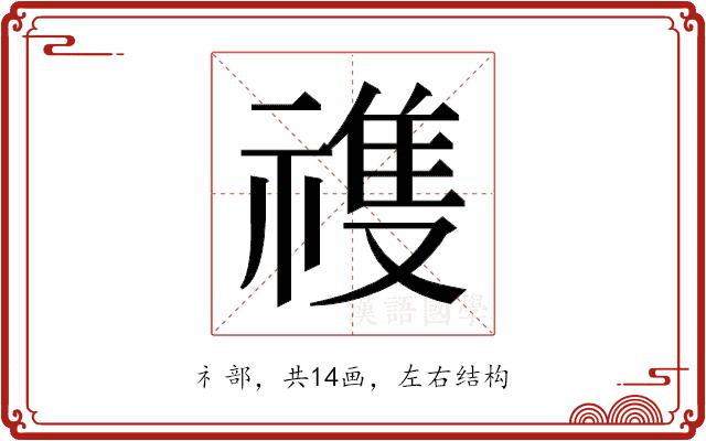 𬓏的部首图片