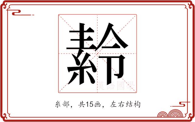 𬗪的部首图片