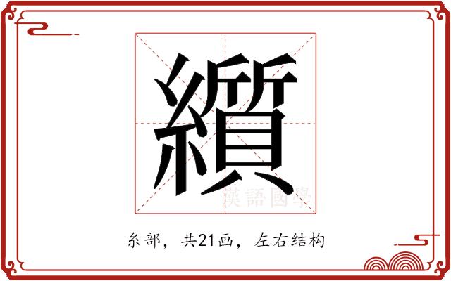 𬘋的部首图片