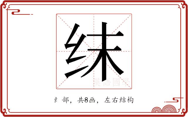 𬘚的部首图片