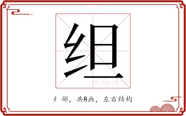 𬘜的部首图片