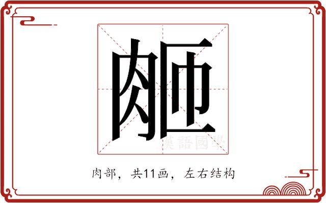𬚴的部首图片