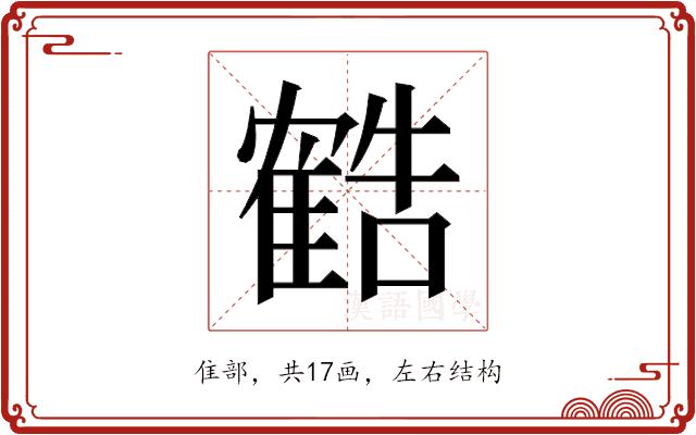 𬯱的部首图片