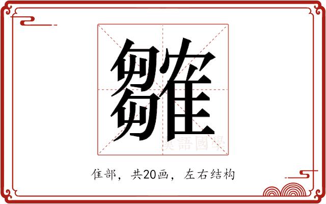𬯲的部首