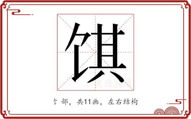 𬲽的部首图片