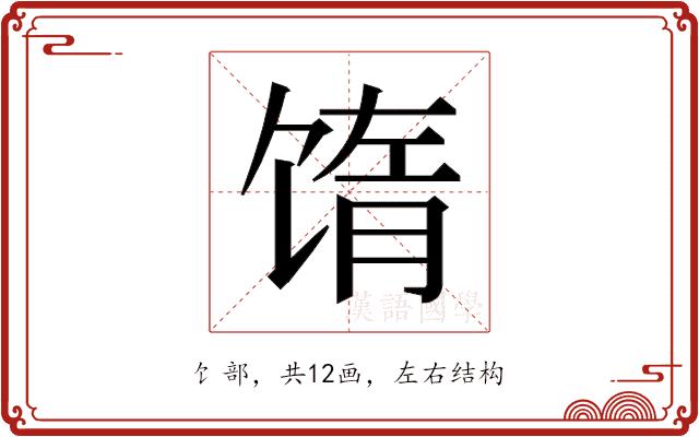 𬳅的部首图片