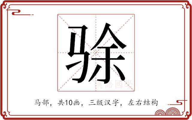 𬳿的部首图片