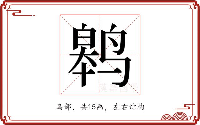 𬸢的部首图片