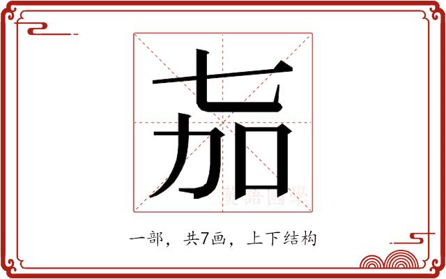 𬻎的部首图片