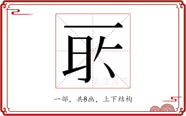 𬻔的部首图片