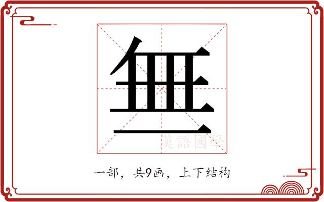 𬻝的部首图片