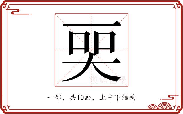 𬻠的部首图片