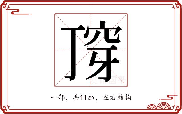 𬻣的部首图片