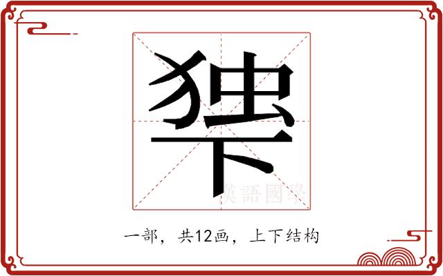 𬻨的部首图片