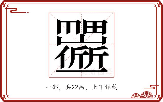 𬻱的部首图片