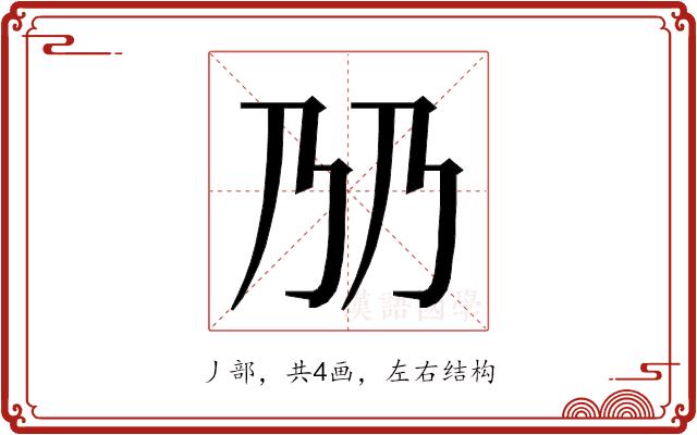 𬼅的部首图片