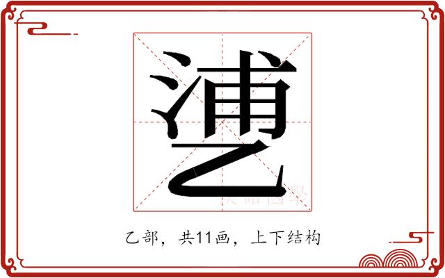 𬼱的部首图片