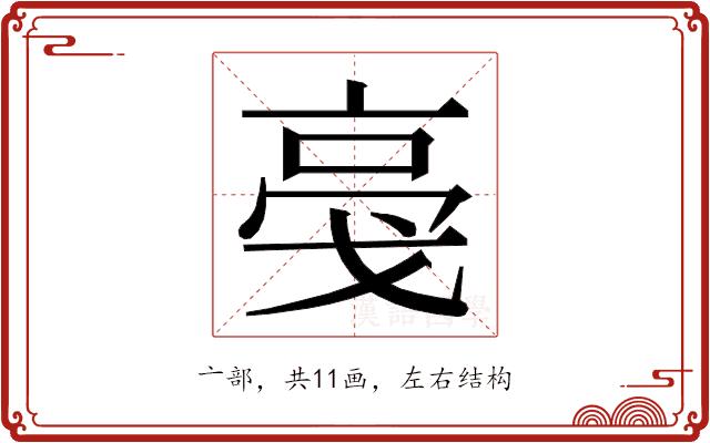 𬽎的部首图片