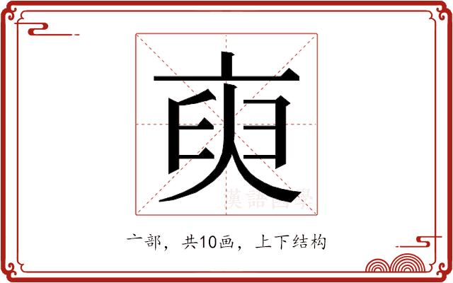 𬽑的部首图片