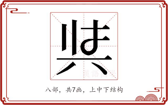 𭁇的部首