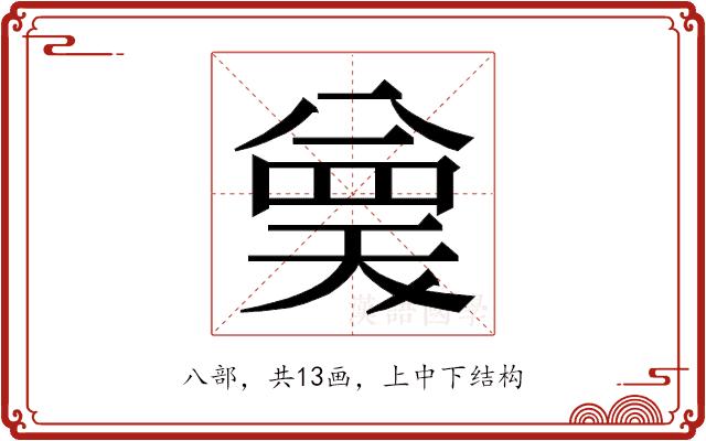 𭁗的部首图片