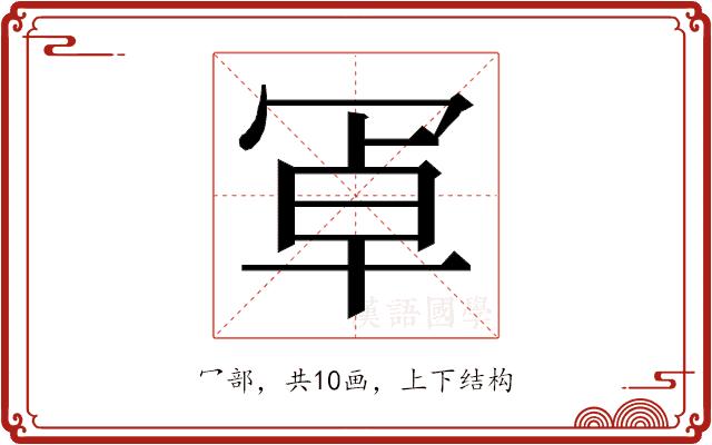 𭁸的部首