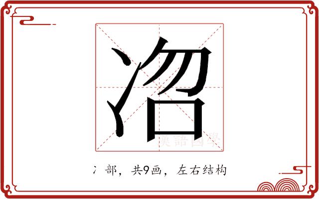 𭂐的部首