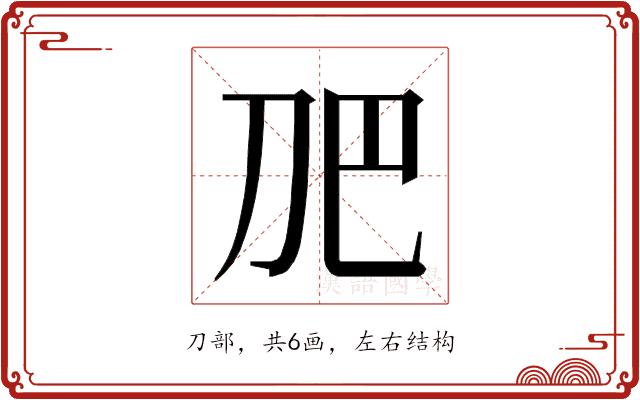 𭃋的部首图片