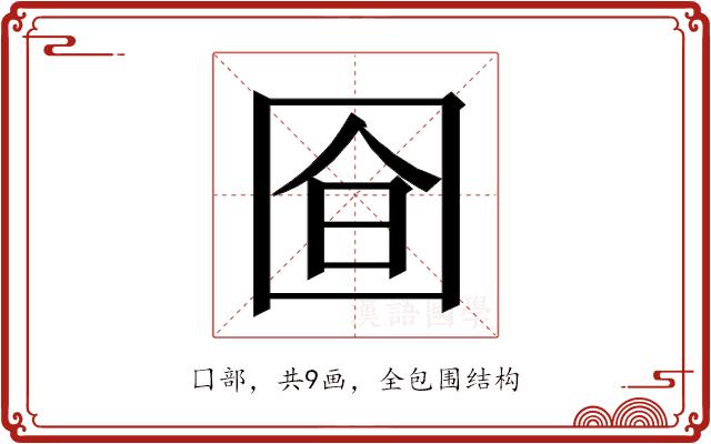 𭍞的部首图片