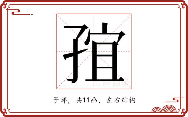 𭓍的部首图片