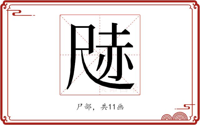 𭕢的部首图片