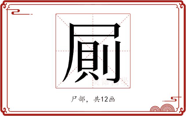 𭕤的部首图片