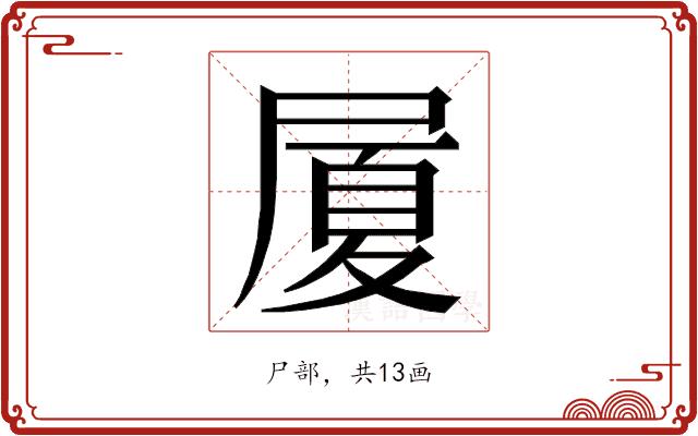 𭕥的部首图片