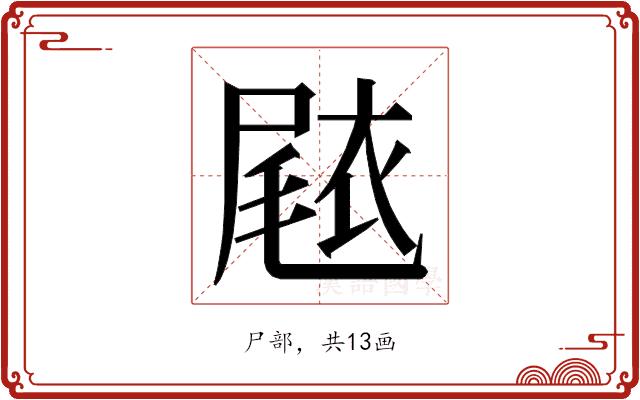 𭕧的部首图片