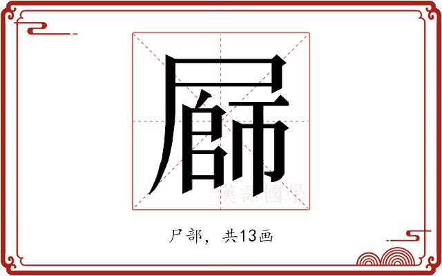 𭕪的部首图片