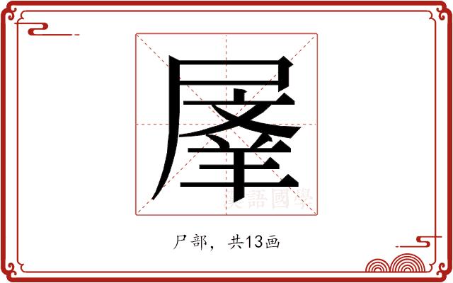 𭕬的部首图片