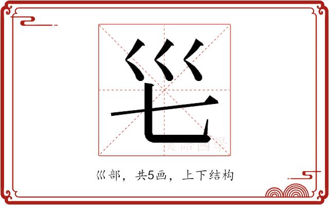 𭗺的部首图片