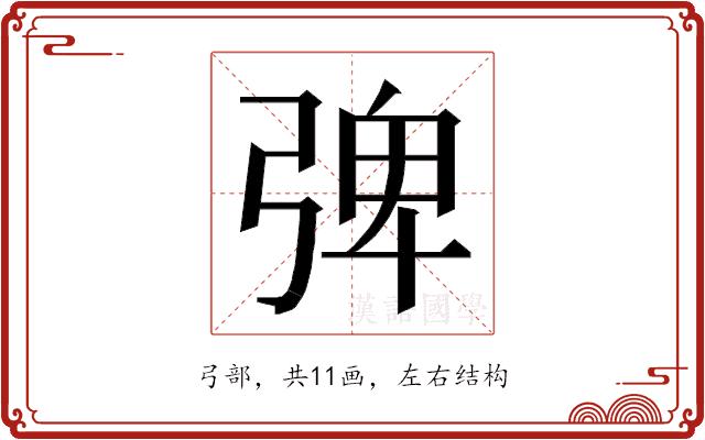 𭚽的部首图片