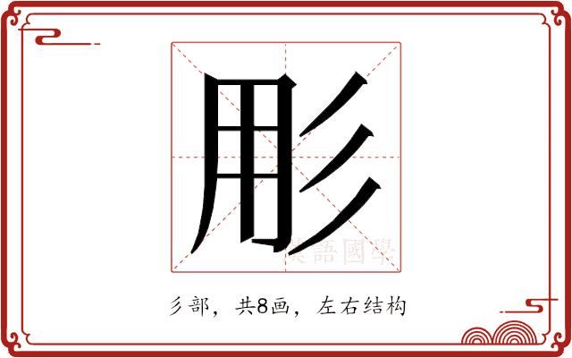 𭛓的部首图片