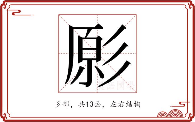 𭛔的部首