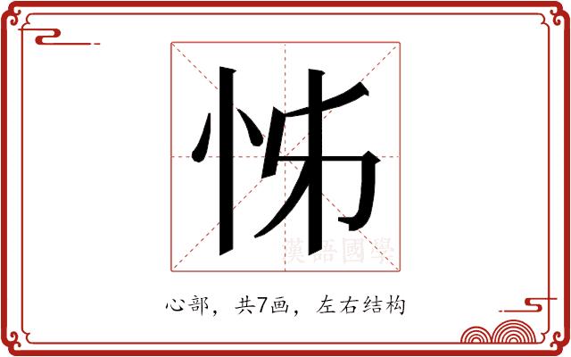 𭜖的部首图片