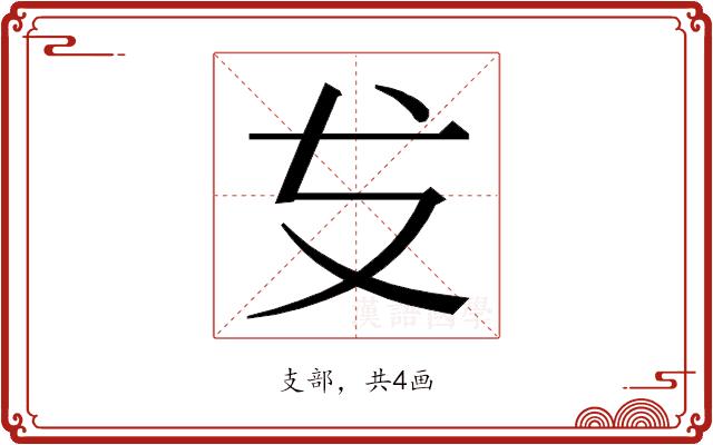 𭣔的部首