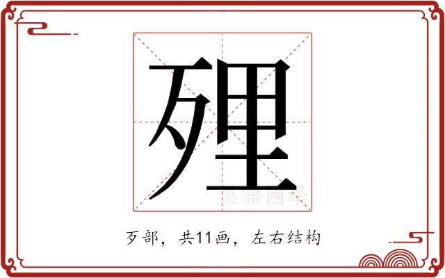 𭮔的部首图片